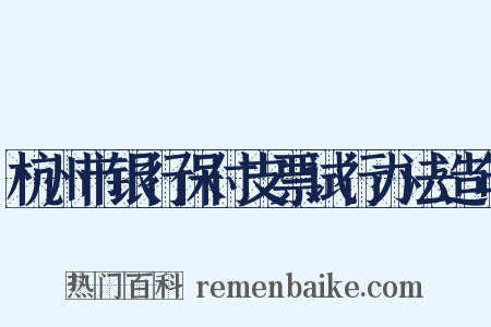 杭州市银行保付支票试行办法造句是什么意思的图片
